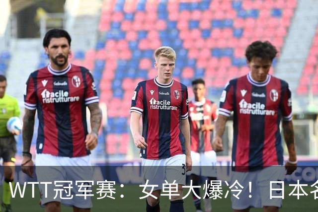 WTT冠军赛：女单大爆冷！日本名将2-3遭遇一轮游，陈幸同3-0晋级