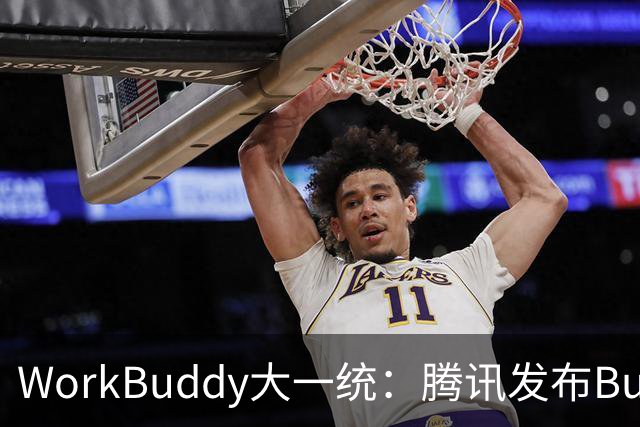 WorkBuddy大一统：腾讯发布Buddy One，五大应用共享账号和积分