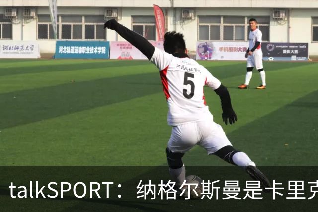 talkSPORT：纳格尔斯曼是卡里克下课热门候选，请他也难解困局